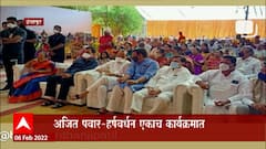 Ajit Pawar Harshwardhan Patil: अजित पवार- हर्षवर्धन एकाच कार्यक्रमात ABP Majha