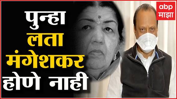 Lata Mangeshkar Passed Away : पुन्हा लता मंगेशकर होणं नाही, हे त्रिवार सत्य- उपमुख्यमंत्री ABP Majha