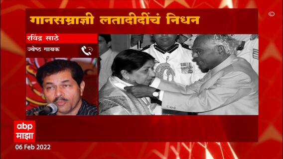 Lata Mangeshkar Passed Away : ज्येष्ठ गायक रविंद्र साठे यांनी व्यक्त केल्या भावना ABP Majha