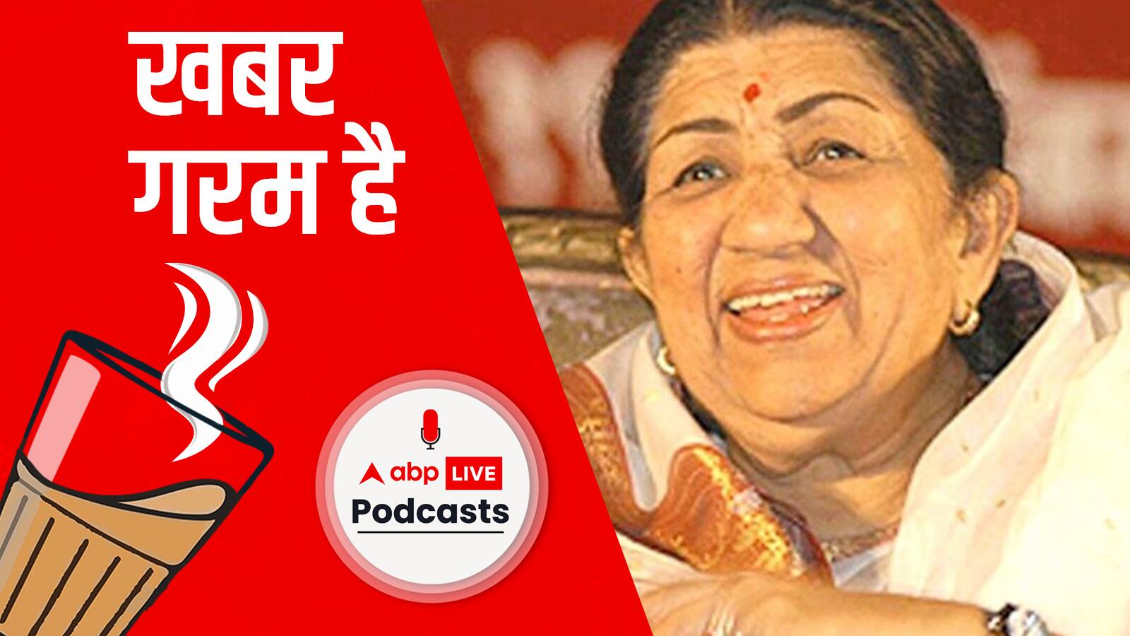 खबर गरम है | लता मंगेशकर: जो यादों की मोहताज तो नहीं लेकिन उन्हें आज याद न करना बेईमानी होगी