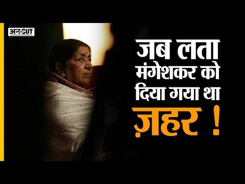 Lata Mangeshkar की ज़िंदगी से जुड़े अनसुने किस्से| जब BJP की मदद से Rajya Sabha MP चुनी गई थीं लता!
