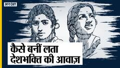 लता मंगेशकर: आज़ाद भारत की आवाज़!