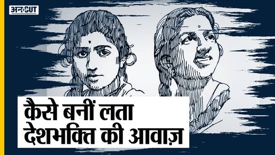 लता मंगेशकर: आज़ाद भारत की आवाज़!