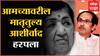 CM Uddhav Thackeray tribute to Lata mangeshkar : मातृतुल्य आशीर्वाद हरपला : मुख्यमंत्री उद्धव ठाकरे