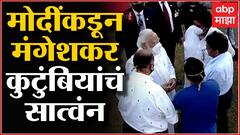 Lata Mangeshkar Funeral : मोदींकडून लता मंगेशकर यांच्या कुटुंबीयांचं सांत्वन ABP Majha