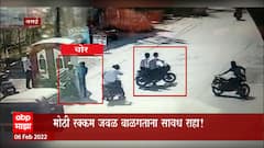 Vasai: रस्त्यावर पैसे फेकत चोरट्यांकडून दिशाभूल!, दीड लाख लंपास ABP Majha