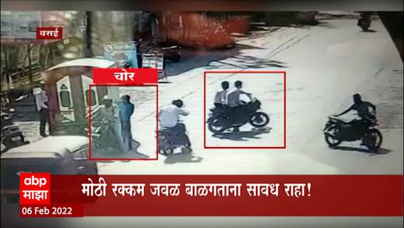 Vasai: रस्त्यावर पैसे फेकत चोरट्यांकडून दिशाभूल!, दीड लाख लंपास ABP Majha