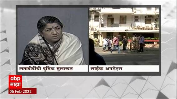 Lata Mangeshkar Passes Away : मुलाखतीत वडलांच्या आठवणी सांगताना लता दीदी ABP Majha