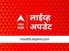 Maharashtra Breaking News LIVE Updates : दिवसभरातील महत्त्वाच्या बातम्यांचा आढावा एका क्लिकवर...