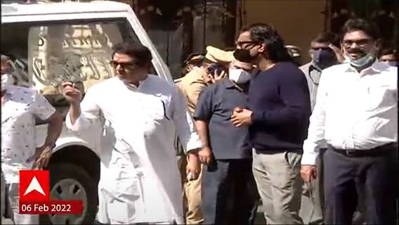 Lata Mangeshkar Funeral : राज ठाकरे आणि त्यांचे कुटुंबीय लतादीदींच्या अंत्यदर्शनासाठी पोहोचले