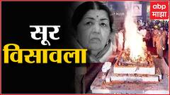 Lata Mangeshkar Funeral :भारतरत्न लता मंगेशकर अनंतात विलीन वयाच्या 92 व्या वर्षी घेतला अखेरचा श्वास