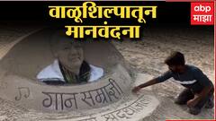 Tribute to Lata Mangeshkar : वाळूशिल्पातून लतादीदींना वाहिली श्रध्दांजली : ABP Majha