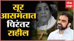 Lata Mangeshkar Passed Away : लता मंगेशकर यांचा सूर आसमंतात चिरंतर टिकून राहील : Rahul Deshpande
