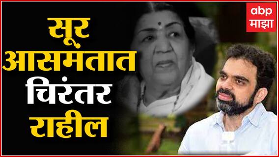 Lata Mangeshkar Passed Away : लता मंगेशकर यांचा सूर आसमंतात चिरंतर टिकून राहील : Rahul Deshpande