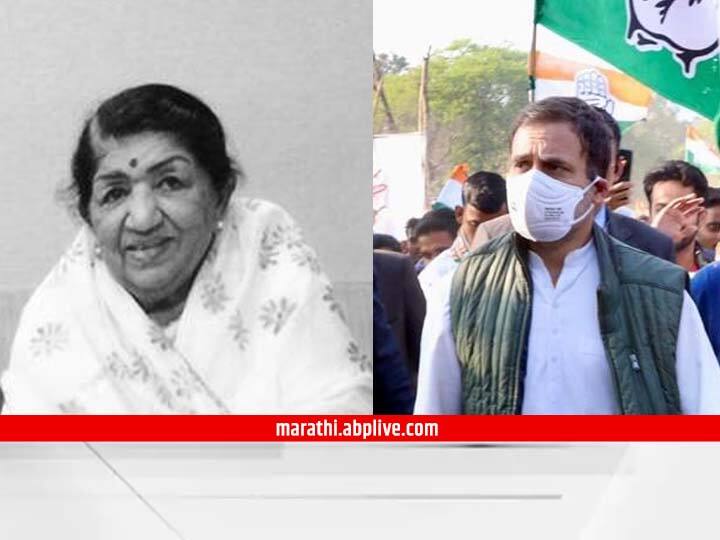 lata mangeshkar passed away congress leader Rahul Gandhi express condolence Lata Mangeshkar passed away : लता मंगेशकर यांचा आवाज कायम चाहत्यांच्या हृदयात राहील : राहुल गांधी