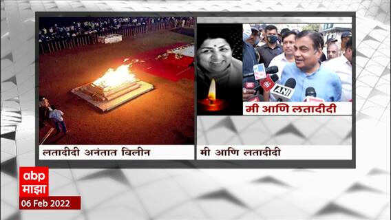 Lata Mangeshkar Funeral :  लतादीदींना आम्ही कधीच विसरू शकत नाही - नितीन गडकरी : ABP Majha