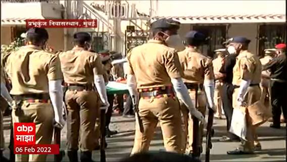 Lata Mangeshkar Passed Away : 'प्रभुकुंज'बाहेर लतीदीदींना पोलिसांकडून मानवंदना : ABP Majha