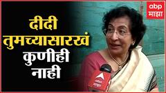 Lata Mangeshkar Funeral : दीदींचा सूर अजरामर , दीदी तुमच्यासारखं कुणीही नाही- पद्मजा फेणाणी जोगळेकर