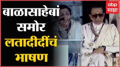 Lata Mangeshkar Speech : बाळासाहेबांच्या फोटोबायोग्राफी प्रकाशन सोहळ्यात लता मंगेशकर यांचे भाषण