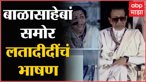 Lata Mangeshkar Speech : बाळासाहेबांच्या फोटोबायोग्राफी प्रकाशन सोहळ्यात लता मंगेशकर यांचे भाषण