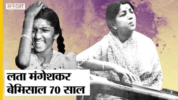 Lata Mangeshkar Passed Away: कैसे 70 साल तक Bollywood की आवाज़ रहीं Lata Mangeshkar.