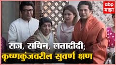 Lata Mangeshkar : जेव्हा राज ठाकरेंच्या कृष्णकुंजवर दोन भारत रत्न एकत्र आले, सचिन तेंडुलकर आणि दीदी!