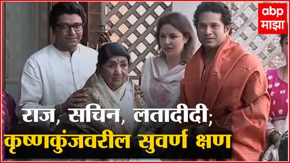 Lata Mangeshkar : जेव्हा राज ठाकरेंच्या कृष्णकुंजवर दोन भारत रत्न एकत्र आले, सचिन तेंडुलकर आणि दीदी!