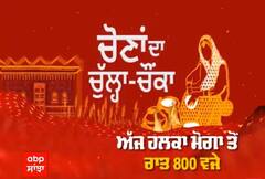 Promo Chona Da Chulha Chonka: Moga ਪੁੱਜੀ ਏਬੀਪੀ ਸਾਂਝਾ ਦੀ ਟੀਮ, ਲੋਕਾਂ ਨੇ ਸਰਕਾਰ 'ਤੇ ਝਾੜਿਆਂ ਸ਼ਿਕਾਇਤਾਂ ਵਾਲਾ ਝੋਲਾ