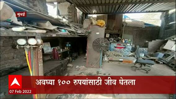 Dahisar, Mumbai : अवघ्या १०० रुपयांसाठी घेतला जीव, दहिसरमधली धक्कादायक घटना ABP Majha