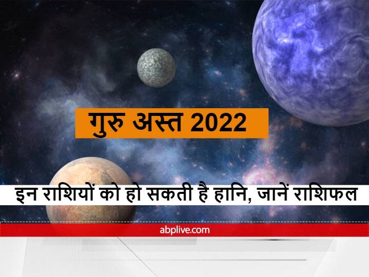 Horoscope of these zodiac signs of guru ast 2022 know when is Jupiter combust And Rashifal Guru Asta 2022: गुरु का अस्त होना इन राशियों के लिए कैसा रहेगा, जानें राशिफल
