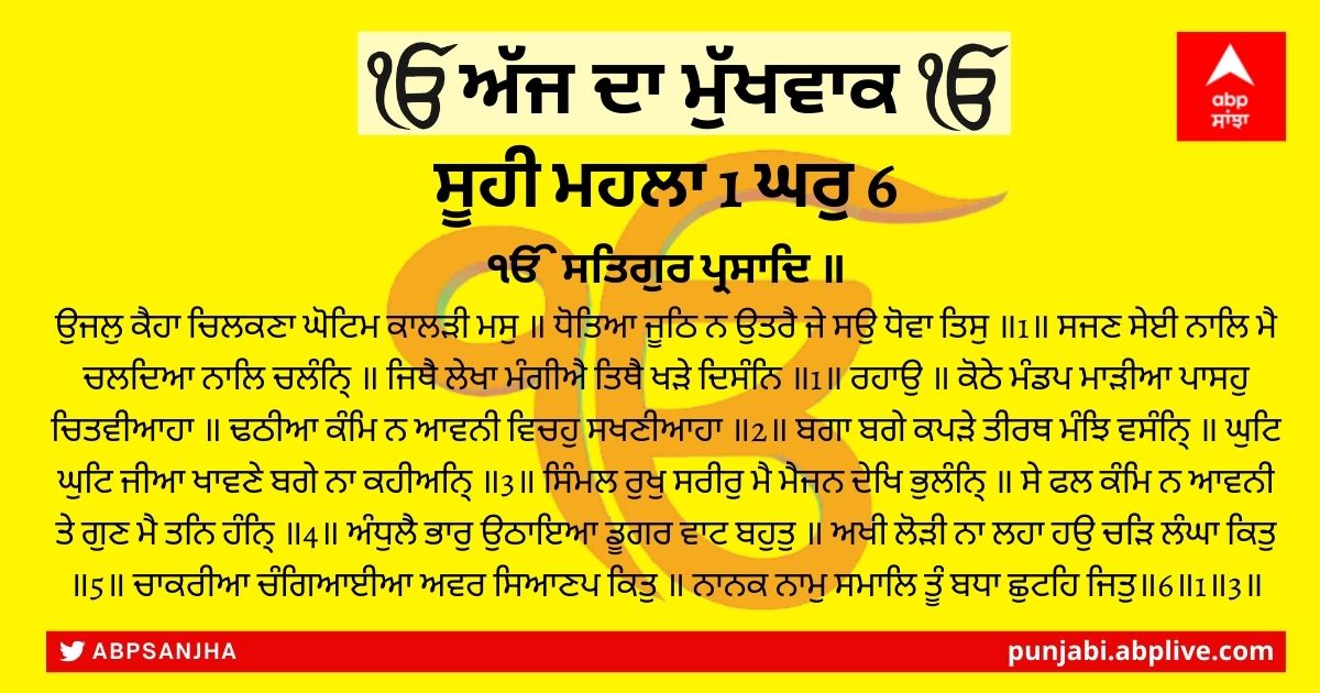 07 ਫਰਵਰੀ 2022 ਦਾ ਮੁੱਖਵਾਕ