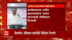 Jayant Patil on Mahavikas Aghadi : धनुष्यबाण हाताच्या नादाला लागल्यापासून घड्याळाची वेळ चुकतीये