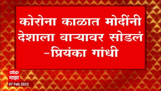 Priyanka Gandhi on PM Modi : कोरोना काळात मोदींनी देशाला वाऱ्यावर सोडलं: प्रियांका गांधी