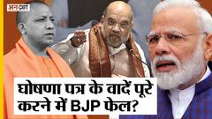 UP Election2022:2017 के घोषणा पत्र के कितने वादें BJP ने पूरे किए और नए घोषणा पत्र में क्या होगा नया