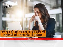 Astrology : एक बार हो जाएं 'नाराज' तो इस राशि की लड़कियों को मनाना होता है मुश्किल