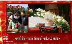Shivaji Park Latadidi Smarak: लतादीदींचं स्मारक शिवाजी पार्कमध्ये व्हावं? ABP Majha