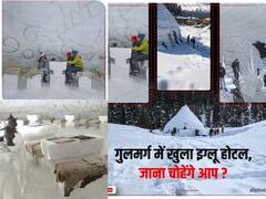 Igloo Cafe: जम्मू-कश्मीर के गुलमर्ग में दुनिया का सबसे बड़ा इग्लू कैफे, देखिए बर्फ से बने इस अनोखे कैफे की तस्वीरें