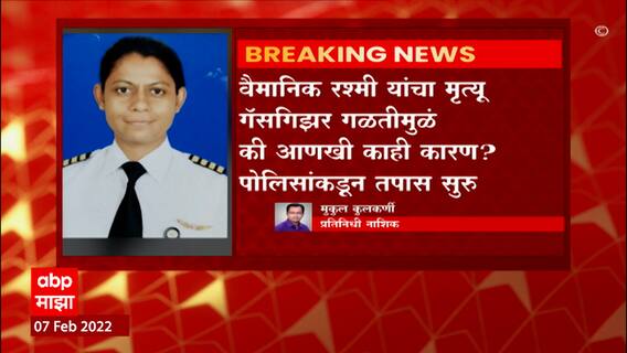 Nashik : गॅस गिझरमधून झालेल्या गळतीमुळं महिला वैमानिकाचा मृत्यू? का काही वेगळं कारण? ABP Majha