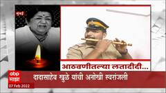 Lata Mangeshkar Tribute : मुंबई पोलिस दादासाहेब खुळे यांची लतादीदींसाठी अनोखी स्वरांजली ABP Majha