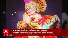 Sawantwadi Lokraja Special Report: दशावतारातील 'लोकराजा' हरपला, सुधीर कलिंगण यांचं निधन ABP Majha