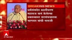 हिंदुत्वाच्या नावावर जे केलं जातं ते हिंदुत्व नाही, Mohan Bhagwat यांची कालीचरण महाराजवर टीका