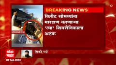 Kirit Somaiya: किरीट सोमय्यांना मारहाण करणाऱ्या 'त्या' शिवसैनिकाला अटक ABP Majha