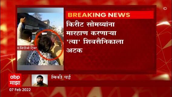 Kirit Somaiya: किरीट सोमय्यांना मारहाण करणाऱ्या 'त्या' शिवसैनिकाला अटक ABP Majha