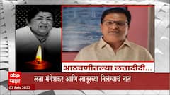 Lata Mangeshkar : ज्येष्ठ पत्रकार रविकिरण देशमुखांकडून दीदींच्या आठवणींना उजाळा ABP Majha