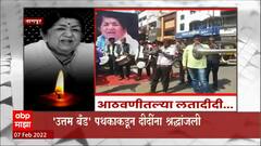 Lata Mangeshkar Tribute : नागपूरातील 'उत्तम बँड' पथकाकडून दीदींना श्रद्धांजली ABP Majha
