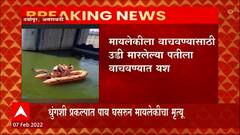 Amravati : अमरावतीच्या धुंगशी प्रकल्पात पाय घसरून पडलेल्या मायलेकीचा मृत्यू ABP Majha