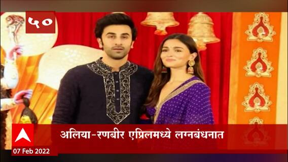 TOP 50 : महत्त्वाच्या 50 बातम्यांचा वेगवान आढावा : बातम्यांचं अर्धशतक : 7 फेब्रुवारी 2022 : ABP Majha