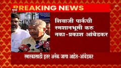 Prakash Ambedkar: शिवाजी पार्कची स्मशानभूमी करु नका- प्रकाश आंबेडकर ABP Majha