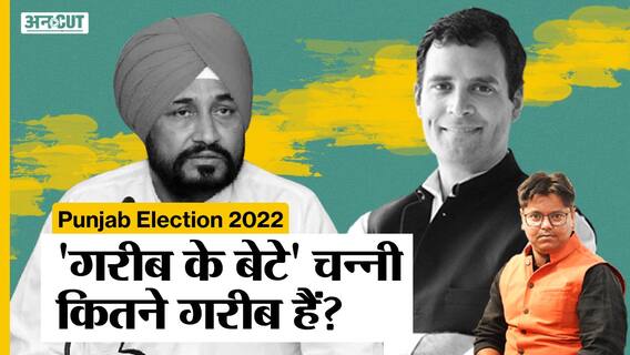 Punjab CM Charanjit Channi सच में गरीब हैं, क्या है Rahul Gandhi की नज़र में गरीब होते हैं करोड़पति?
