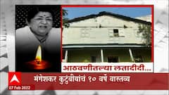 Lata Mangeshkar Kolhapur : करेकरांच्या घरात मंगेशकर भावंडांचं बालपण, दीदींच्या कोल्हापुरातील आठवणी